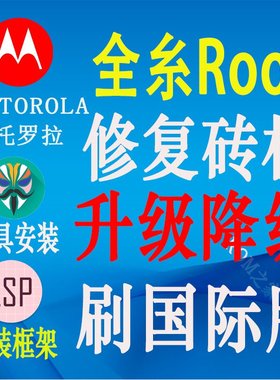 摩托罗拉MOTO edge X30 S30Pro XT2201-2 XT2063刷机救砖ROOT远程