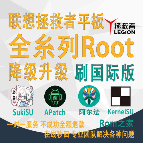 拯救者Y700平板糸列小新ProGT13新一代Y70远程刷机救砖ROOT面具