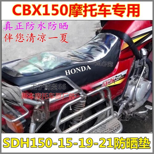 适用CBX150防晒垫SDH150-15-19