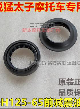 SDH125-65前减震油封锐猛太子