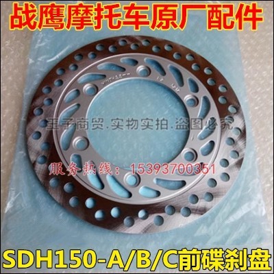 战鹰SDH150-A/B/C碟刹盘