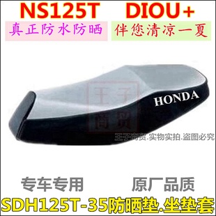 适用新大洲本田SDH125T 防水座套坐垫皮车座防护套 35防晒垫DIOU