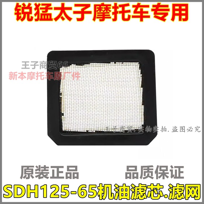 适用SDH125-65锐猛太子机油滤芯