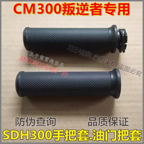 适用于CM300叛逆者SDH300手把套