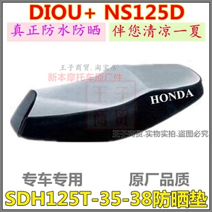 适用新大洲本田SDH125T-35-38防晒垫 防水座套坐垫皮NS125D车座套