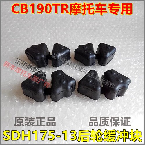 适用CB190TR后轮缓冲块SDH175-13