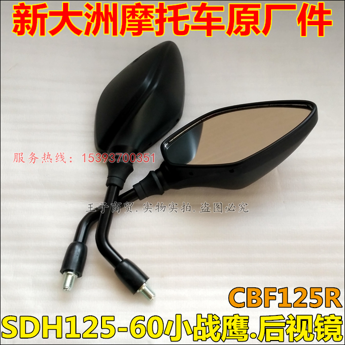 新大洲本田CBF125R反光镜后视镜