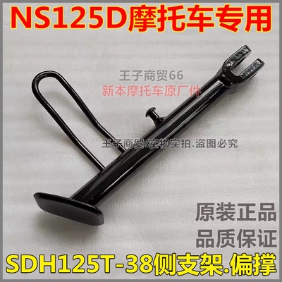 SDH125T-38侧支架NS125D