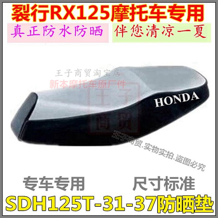 适用新大洲本田SDH125T-31-37防晒垫垫RX125裂行防水坐套鞍座护套