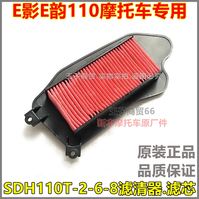 适用新大洲本田E影E韵110滤芯SDH110T-2-6-8空滤空气滤清器空滤器