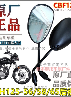 适用新大洲本田CBF125T锐猛太子后视镜SDH125-56/58/65反光倒车镜