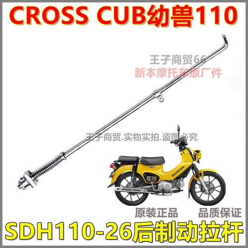 适用幼兽110后制动拉杆SDH110-26
