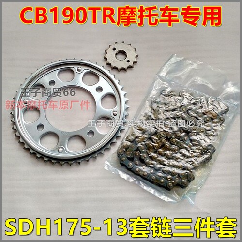 适用于CB190TR套链三件SDH175-13
