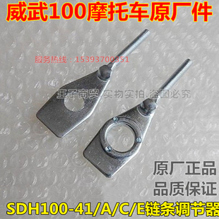 E链条调节器威武100链条夹千金原装 适用新大洲本田SDH100
