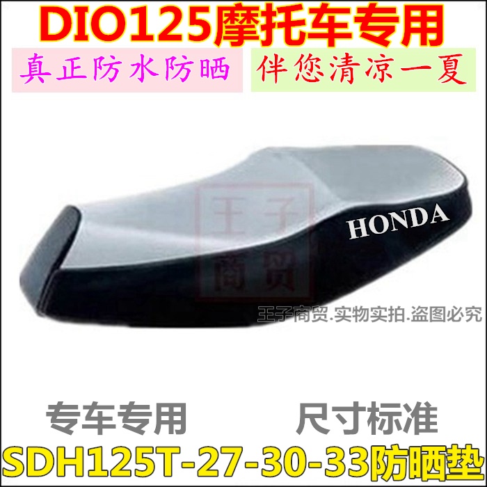 SDH125T-27/30/33DIO防晒坐垫