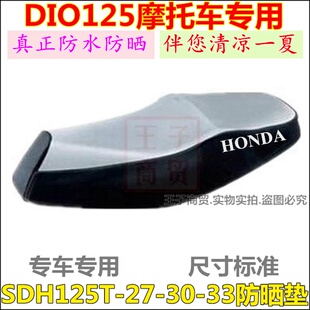 适用于新大洲本田摩托车SDH125T-27/30/33DIO防晒坐垫防水座套垫