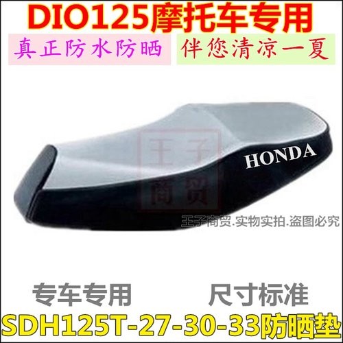 SDH125T-27/30/33DIO防晒坐垫