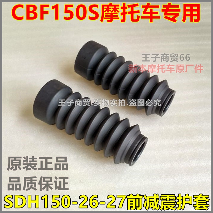 CBF150S前叉护套SDH150-26-27
