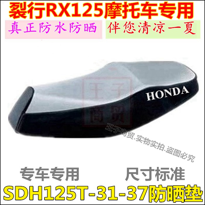 SDH125T-31-37防晒垫垫RX125