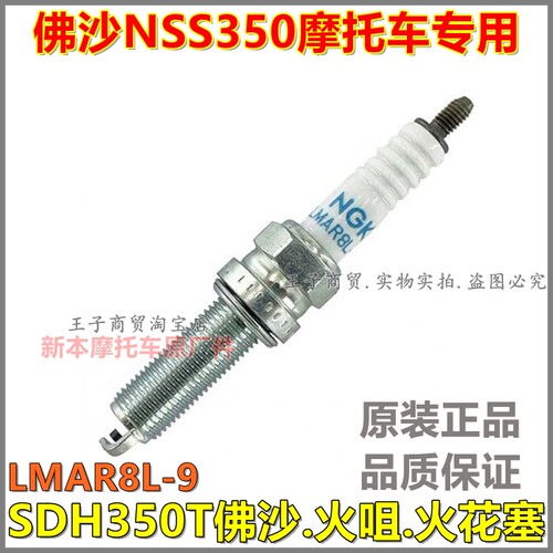 适用于佛沙NSS350火花塞SDH350T