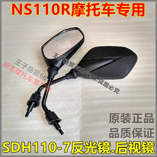 适用于NS110R后视镜SDH110T-7