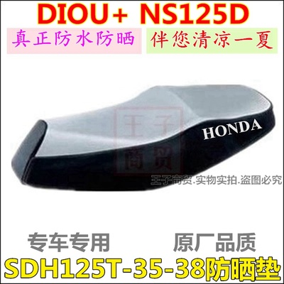 SDH125T-35-38防晒垫NS125D