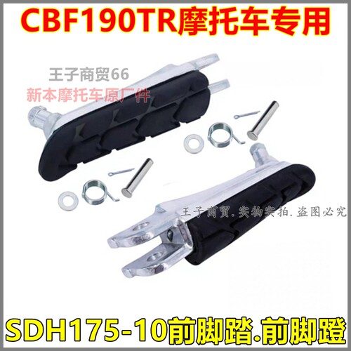适用于CBF190TR前脚蹬SDH175-10