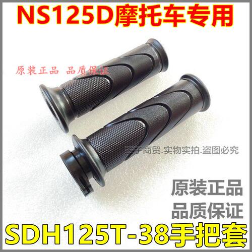 NS125D手把套SDH125T-38油门把套