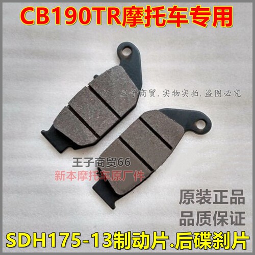 适用于CB190TR后碟刹片SDH175-13