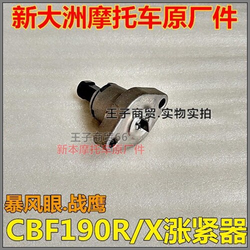 涨紧器CBF190R/X暴锋眼战鹰190
