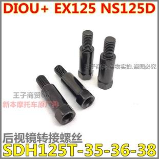 适用新大洲本田SDH125T-35-36-38DIOU+NS125D后视镜转接螺丝5CM