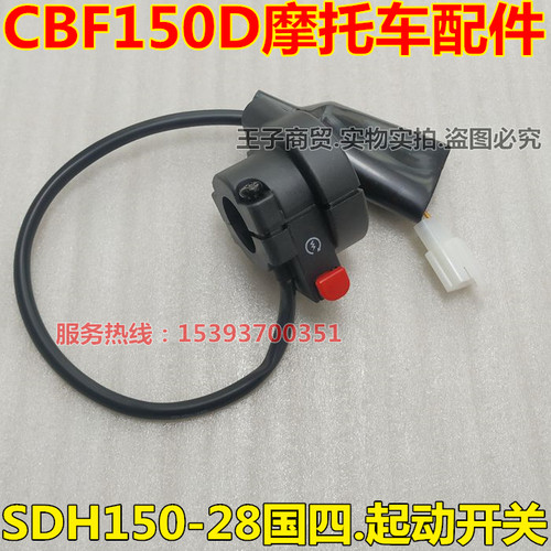 适用于CBF150D起动开关SDH150-28