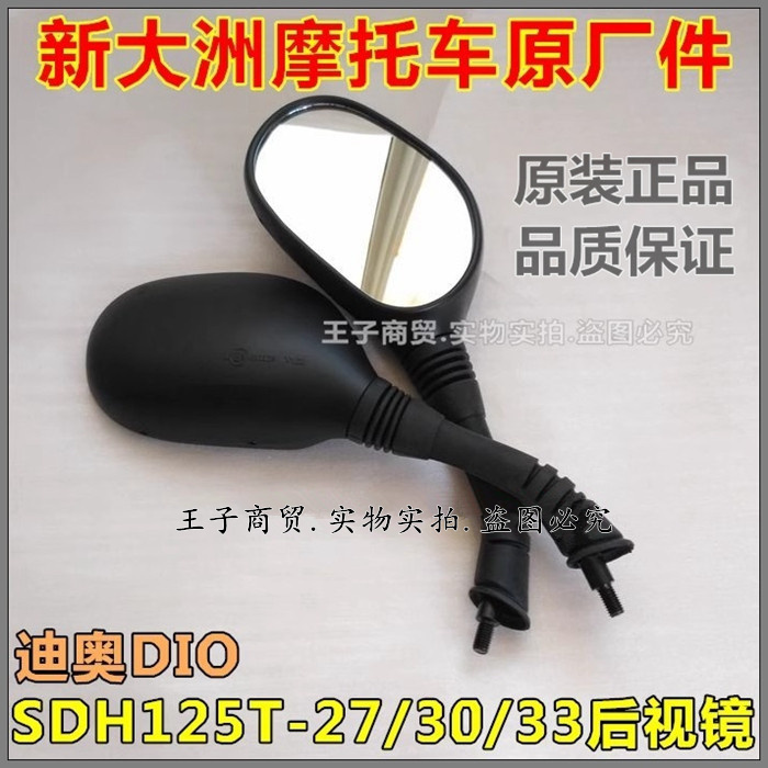 SDH125T-27-30-33DIO后视镜