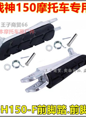 适用于战神SDH150-F前脚蹬前脚踏