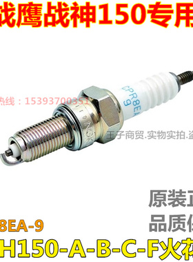 适用新大洲本田CBF150战鹰战神SDH150-A/B/C/F火花塞CPR8EA-9火咀