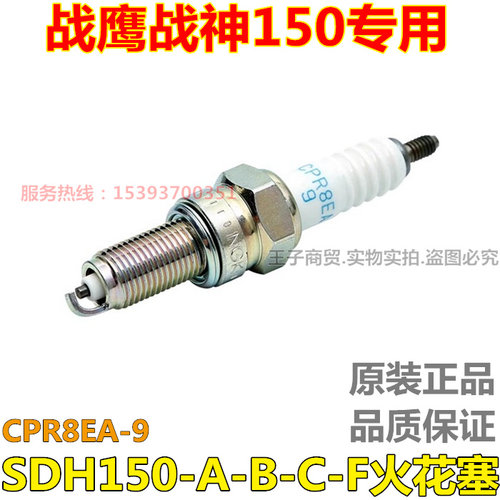 适用SDH150-A/B/F火花塞CPR8EA-9