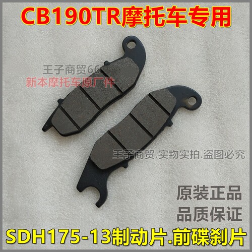 适用于CB190TR前碟刹片SDH175-13