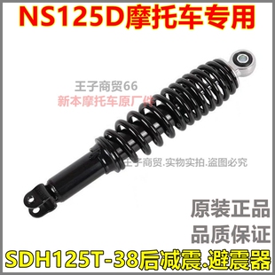 适用新大洲本田摩托国四电喷NS125D后减震器SDH125T-38避震器原厂
