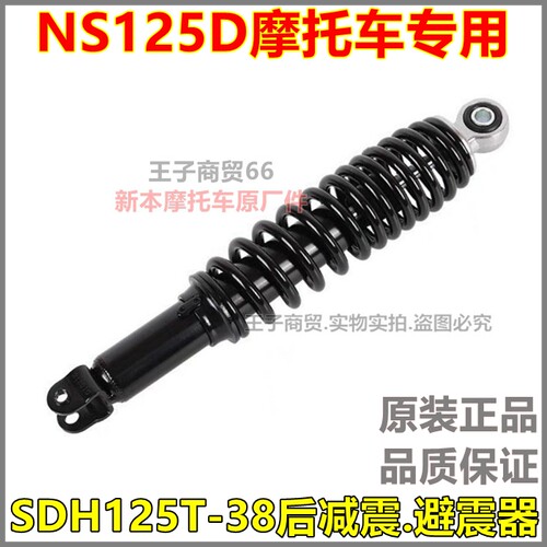 适用SDH125T-38后减震器NS125D