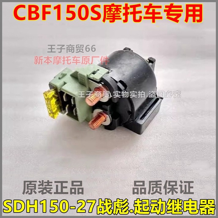 适用新大洲本田CBF150S起动继电器国四战彪SDH150-27启动继电器