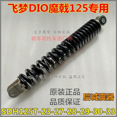 适用于飞梦DIO魔戟125后减震