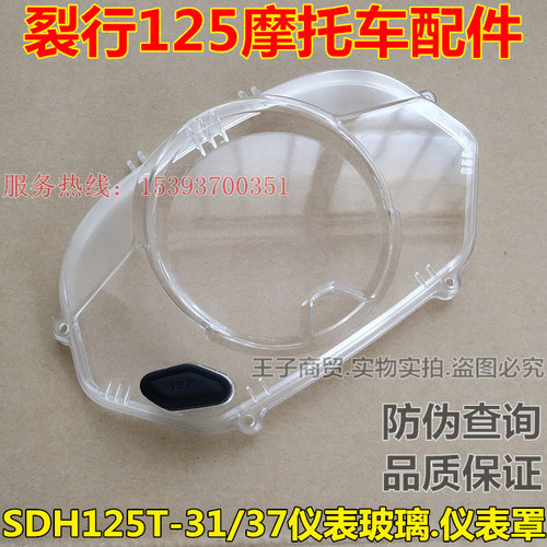 适用SDH125T-31-37-37A仪表玻璃