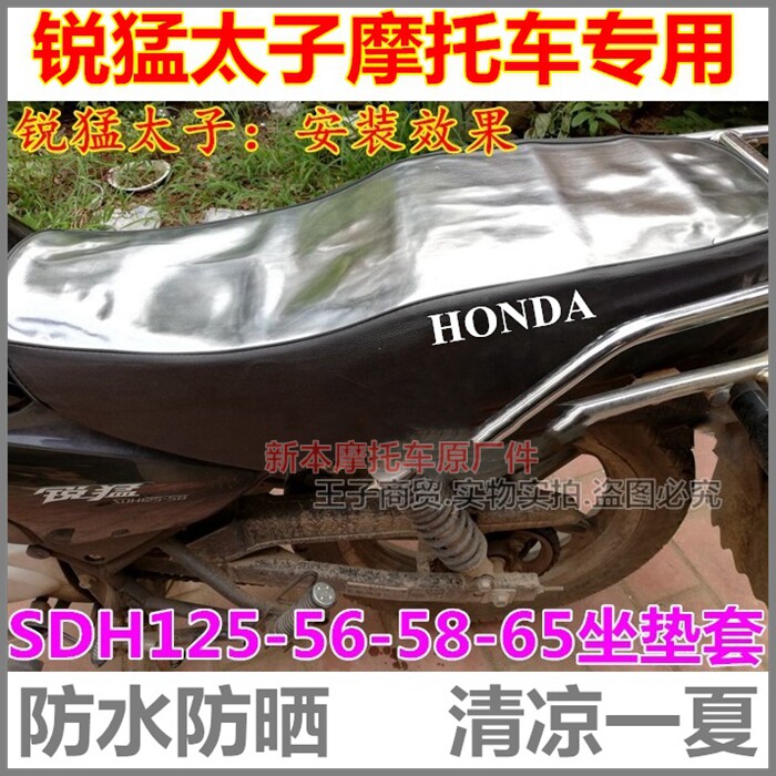 适用锐猛SDH125-56-58-65防晒垫