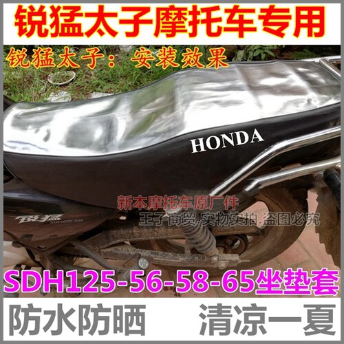 适用锐猛SDH125-56-58-65防晒垫