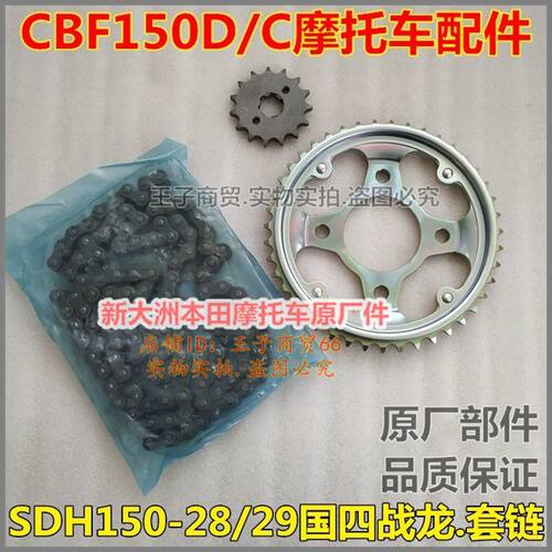 CBF150D/C套链牙盘SDH150-28-29