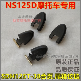 适用新大洲本田SDH125T-38尾箱铰链国四电喷NS125D铰链工具箱合页