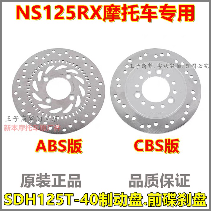 适用新大洲本田裂刃NS125RX制动盘前碟刹盘SDH125T-40刹车盘原装