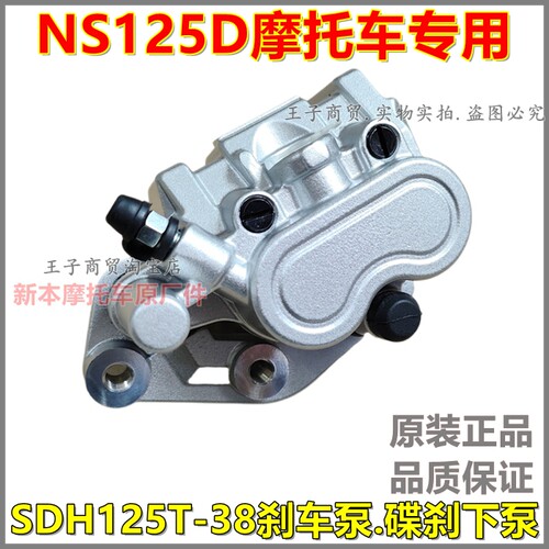 适用于NS125D碟刹下泵SDH125T-38