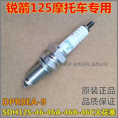 DPR8EA-9火花塞SDH125-46锐箭