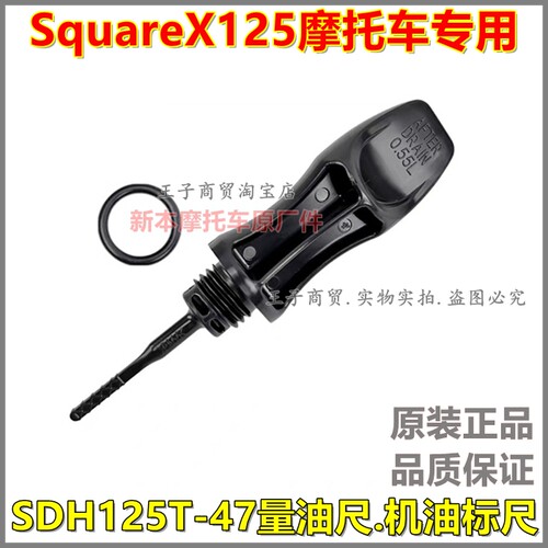 适用SquareX125机油尺SDH125T-47